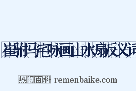 崔驸马宅咏画山水扇反义词是什么意思的图片